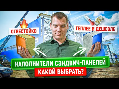 Видео: Какой наполнитель для сэндвич-панелей лучше? | Cравнение, применение, стоимость