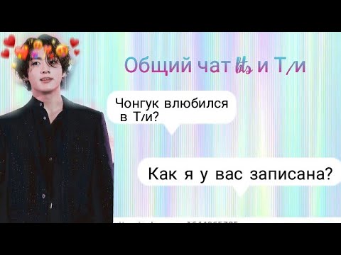 Видео: [Общий чат bts и Т/и] |Как я у вас записана?| Чонгук влюбился в Т/и?| Куда ушла Т/и?|