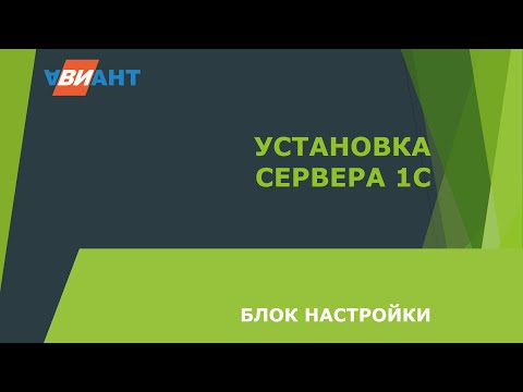 Видео: Установка сервера 1С