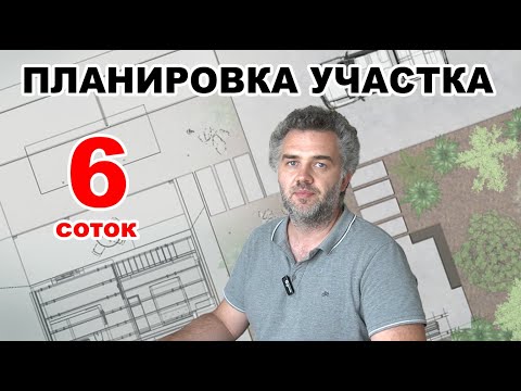 Видео: Планировка участка 6 соток. Три варианта.