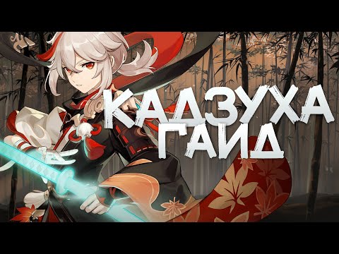 Видео: Гайд на Кадзуху | Мастерство стихий - имба? [Genshin Impact]