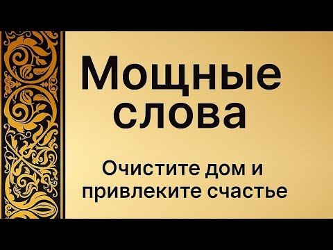 Видео: Мощные слова - Очистите дом и привлеките счастье.