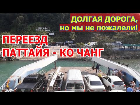 Видео: Переезд на остров Ко Чанг из Паттайи: автобусы и паром. Сколько времени мы ехали.