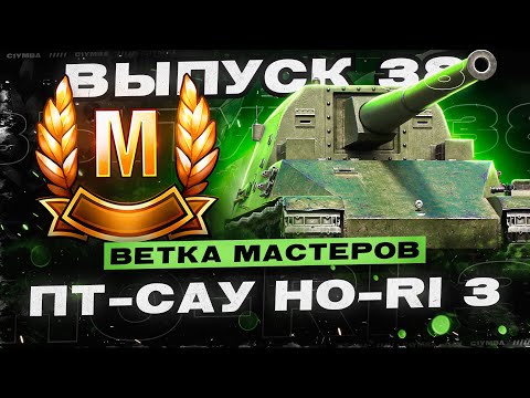 Видео: HO-RI 3 - Ветка Мастеров Новых ПТ-САУ Японии! Проверка На Играбельность!