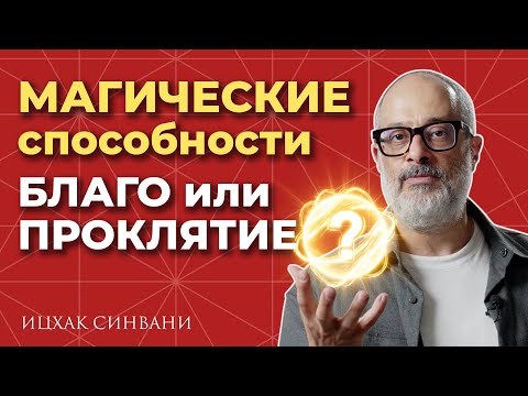 Видео: МАГИЧЕСКИЕ способности - как их получить и стоит ли? Разговор с учителем КАББАЛЫ