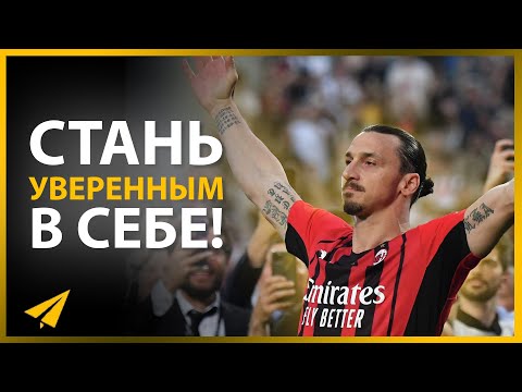 Видео: Как Стать Самым Уверенным Человеком | Златан Ибрагимович (Правила Успеха)