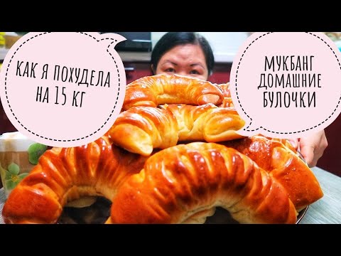 Видео: Мукбанг нежные и мягкие булочки. Рецепт под видео./ Как я похудела на 15 кг?/ Mukbang Soft Buns.