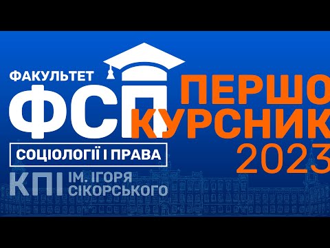 Видео: Першокурсник ФСП 2023