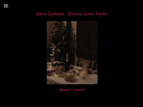 Видео: Верка Сердючка - Dancing Lasha Tumbai (slowed + reverb)
