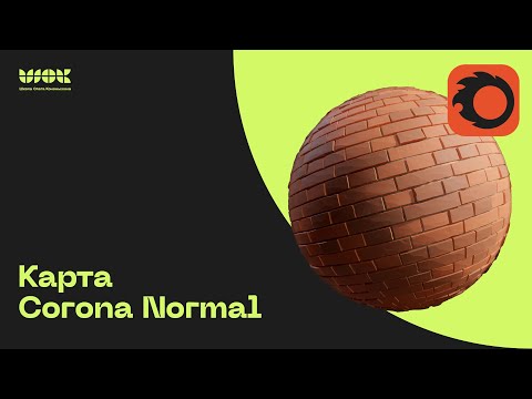 Видео: Карта Corona Normal в Corona Render | Продвинутый способ имитации неровностей