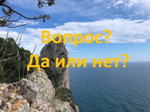 Видео: Ответ на вопрос? Да или Нет?