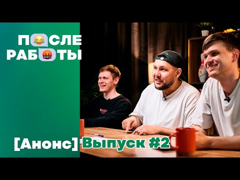 Видео: [Анонс] ПОСЛЕ РАБОТЫ — ВЫПУСК #2 | Юмор, интерактивы, неожиданные истории