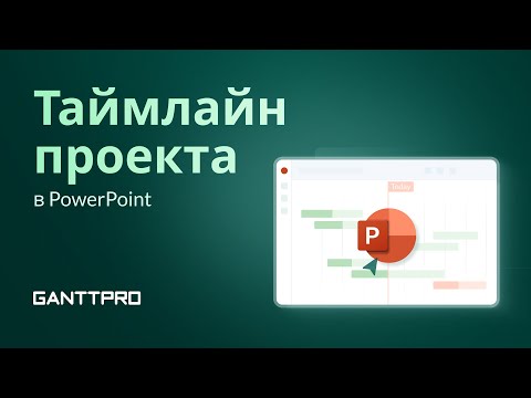 Видео: Как Создать Таймлайн Проекта в Презентации PowerPoint