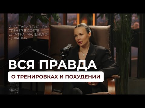 Видео: Анастасия Туюнда - тренер в сфере диафрагмального дыхания про то, о чем молчат другие тренера.