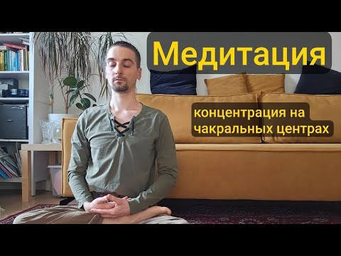 Видео: Медитация, концентрация на чакральных центрах, 45 мин