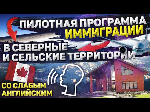 Видео: Пилотная программа иммиграции в северные и сельские территории со слабым английским языком