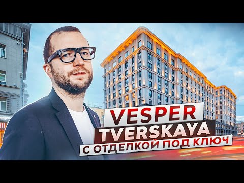 Видео: Один из лучших апарт-комплексов в центре Москвы! Обзор апартаментов премиум-класса VESPER Tverskaya
