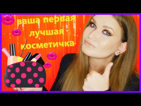 Видео: БЮДЖЕТНАЯ КОСМЕТИЧКА НОВИЧКА