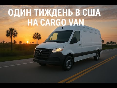 Видео: ОДИН ТИЖДЕНЬ В США НА CARGO VAN. ФЛОРИДА - ДРУГИЙ ДІМ