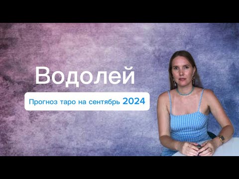 Видео: Водолей, таро прогноз на сентябрь 2024.