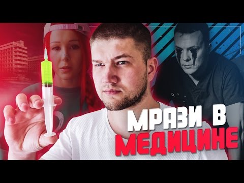 Видео: МРАЗИ В МЕДИЦИНЕ