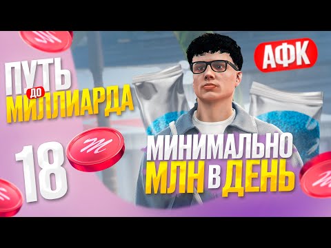 Видео: МИНИМУМ 1 МЛН в ДЕНЬ в АФК: ЛЁГКИЙ АФК ФАРМ - ПУТЬ до МЛРД с НУЛЯ на Majestic RP в GTA 5 RP