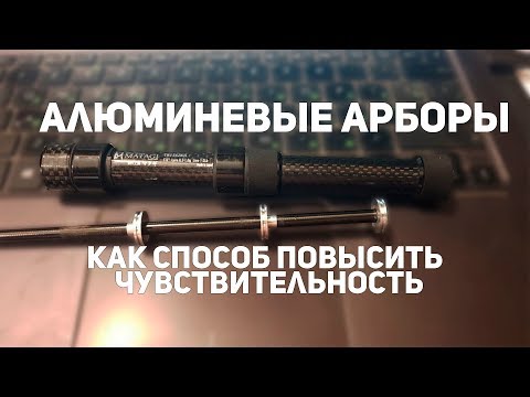 Видео: Алюминиевые арборы как способ повышения чувствительности