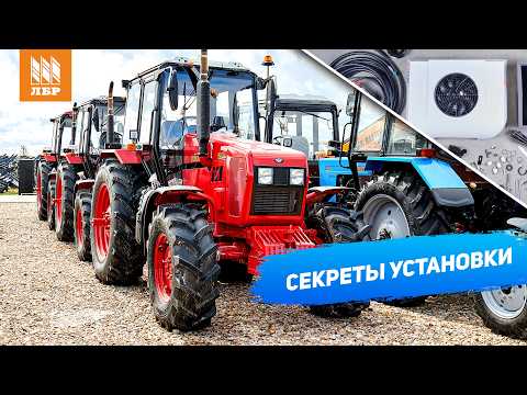 Видео: Жара близко! Установили и настроили кондиционер на МТЗ 1221