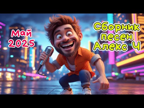 Видео: Сборник песен за май 2025 #АлексЧ #музыка #песня