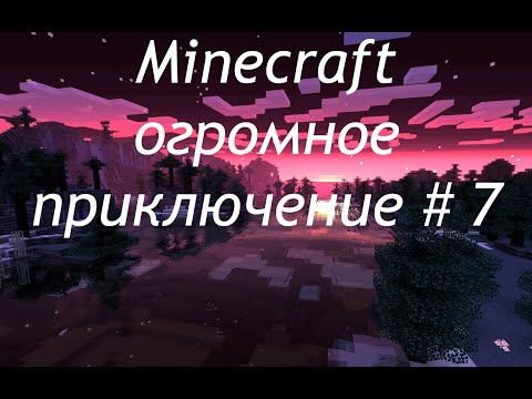 Видео: Minecraft. Огромное приключение #7 заброшенная колония