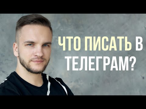 Видео: Контент-план в Telegram за 5 минут для любой темы