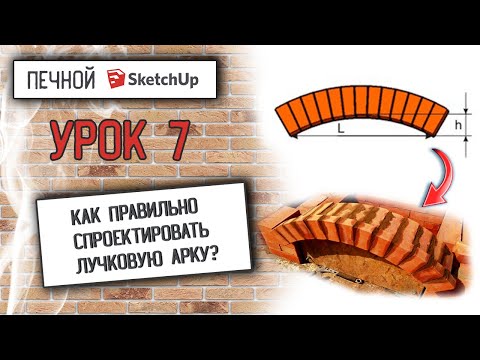 Видео: ✅Печной SketchUp. Как правильно спроектировать лучковую арку?#SketchUp