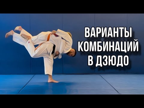 Видео: Варианты комбинаций в дзюдо.