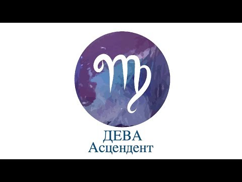 Видео: Асцендент Дева ♍️ Сильные, слабые стороны, кармические задачи и отношения