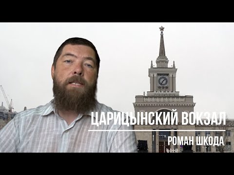 Видео: Царицынский вокзал