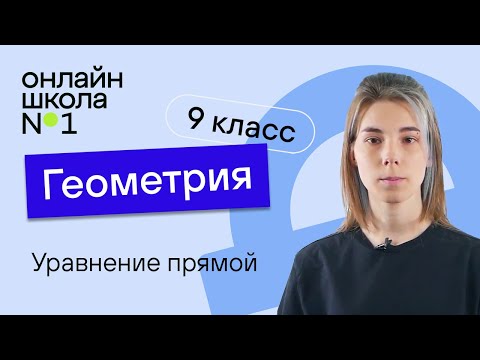 Видео: Уравнение прямой. Видеоурок 6. Геометрия 9 класс