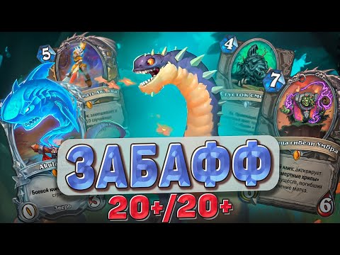 Видео: ЗАБАФФ 20+/20+ l Hearthstone l Akula