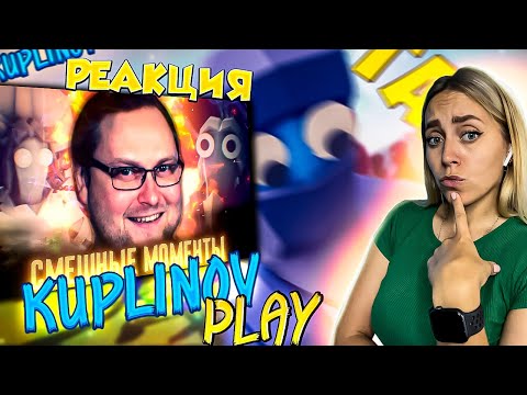 Видео: РЕАКЦИЯ на  - СМЕШНЫЕ МОМЕНТЫ С КУПЛИНОВЫМ ► TABS #2