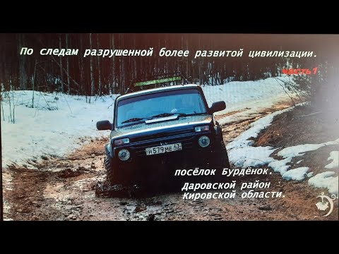 Видео: Путешествие на Ниве в Бурдёнок,Даровской район. Часть 1