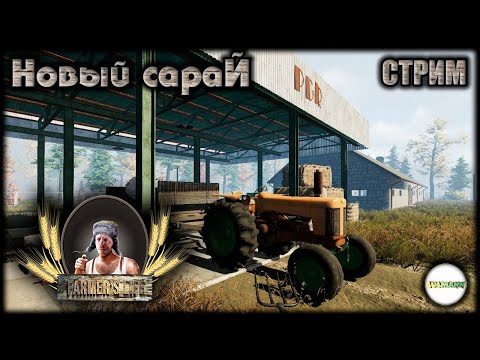 Видео: FARMER'S LIFE - НОВЫЙ САРАЙ И СТРОЙМАТЕРИАЛЫ. #15