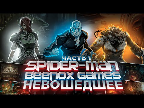 Видео: SPIDER-MAN BEENOX GAMES: НЕВОШЕДШЕЕ (ЧАСТЬ 1)