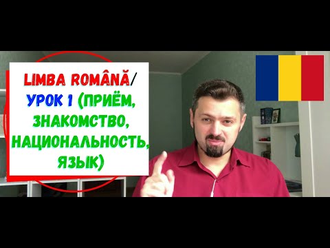Видео: Румынский язык. Урок 1. Приём, знакомство