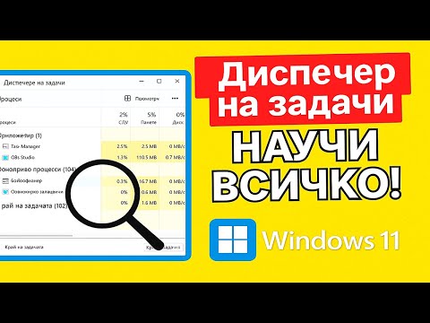 Видео: Windows 10/11 Диспечер на задачи – Пълно ръководство (Процеси, производителност, автозареждане)