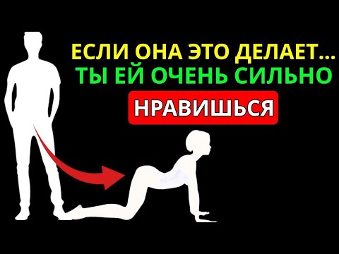 Видео: Она Безумно Хочет Тебя, Если Делает Это | 8 Невысказанных Знаков | Психология Взрослых Женщин