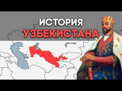 Видео: История Узбекистана. От древности до наших дней за 10 минут.