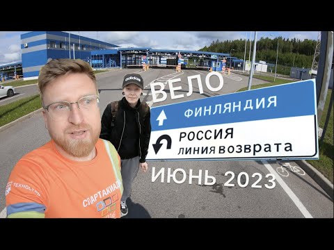 Видео: На велосипеде в Финляндию (Иматра) Июнь 2023.