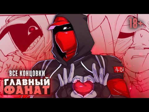Видео: 🪓ТВОЙ ГЛАВНЫЙ ФАНАТ ВОЗВРАЩАЕТСЯ - MxM 404 Прохождение (ВСЕ КОНЦОВКИ) | ritsu ☽
