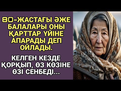 Видео: Жаңа әңгіме. 80-ЖАСТАҒЫ ӘЖЕ БАЛАЛАРЫ ОНЫ ҚАРТТАР ҮЙІНЕ АПАРАДЫ ДЕП ОЙЛАДЫ. Қайда келгенін көргенде..