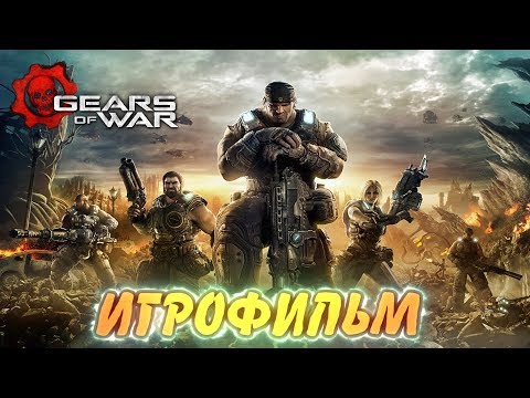 Видео: Gears of War. Игрофильм + Все катсцены.