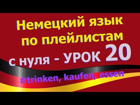 Видео: Немецкий язык  по плейлистам  с нуля. Урок 20 trinken, kaufen, essen